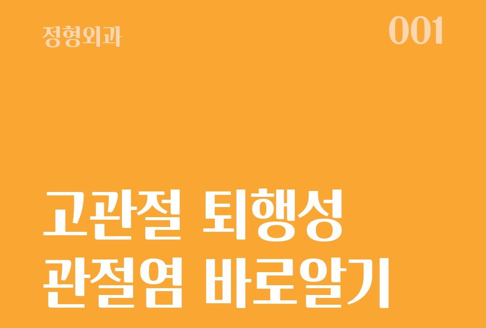 고관절 퇴행성 관절염