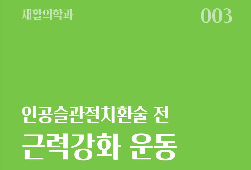 인공슬관절치환술 전 근력강화운동