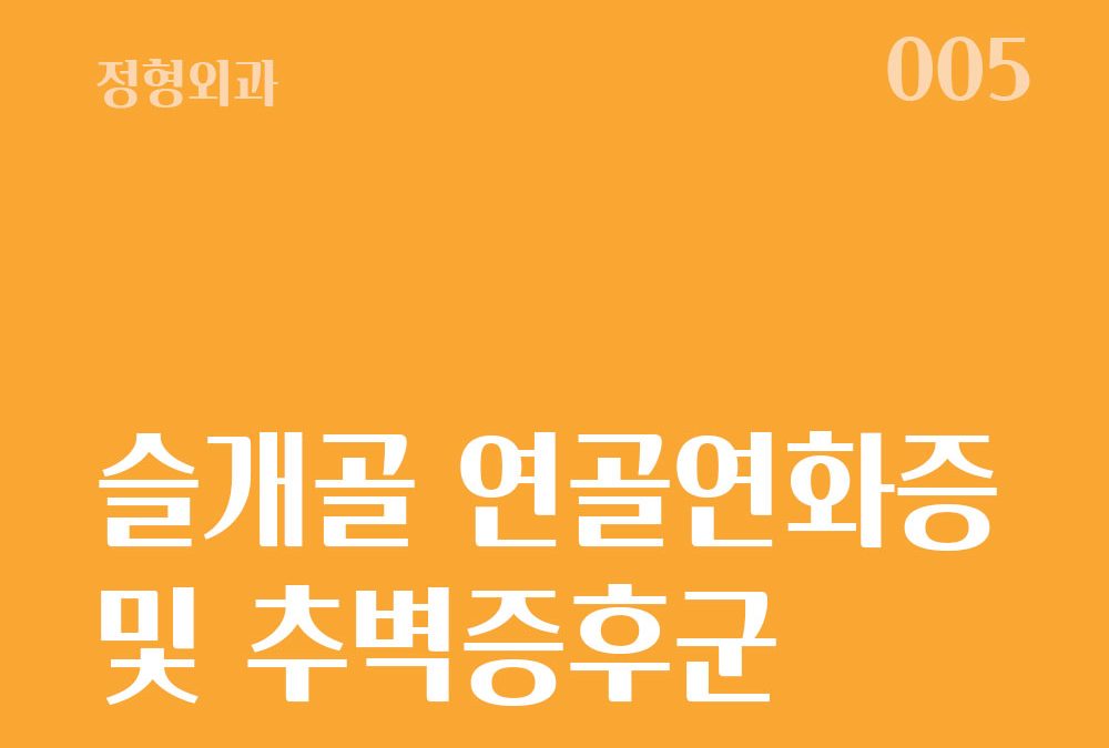 슬개골 연골연화증 및 추벽증후군