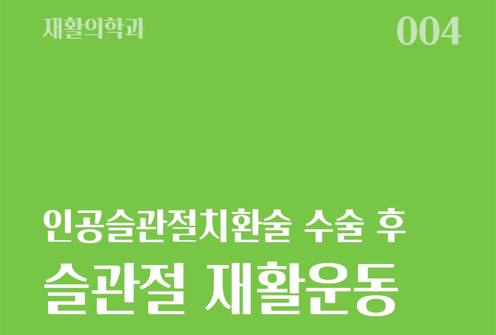 인공슬관절치환술 후 고관절 재활운동