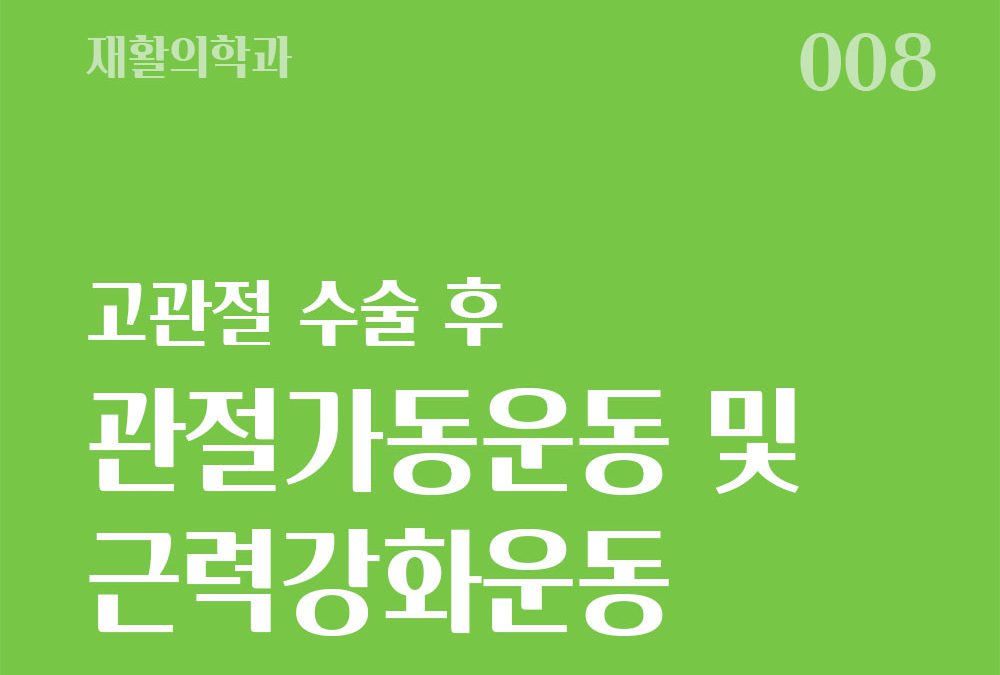 고관절 수술 후 관절가동운동 및 근력강화운동