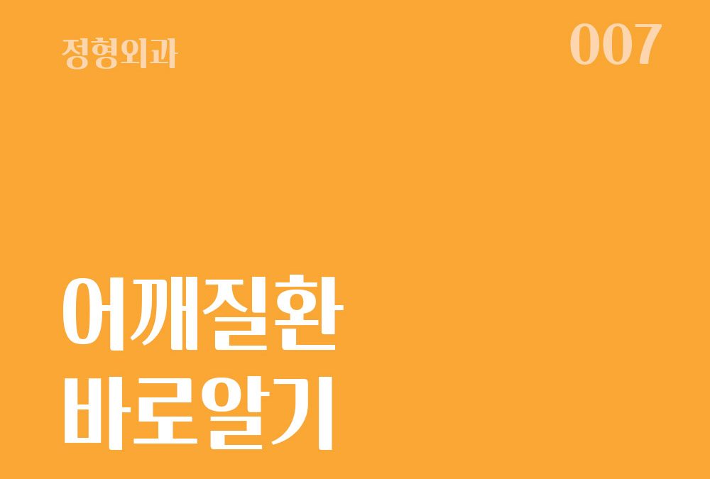 어깨 질환 바로알기