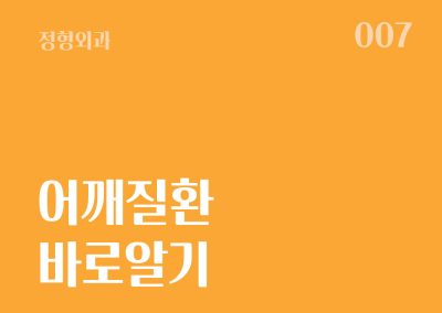 어깨 질환 바로알기