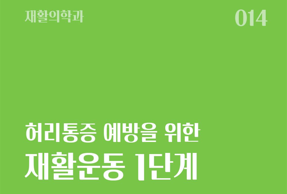 허리통증 예방을 위한 재활운동(1단계)