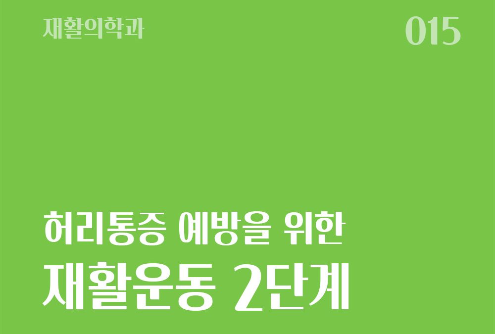 허리통증 예방을 위한 재활운동(2단계)