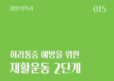 허리통증 예방을 위한 재활운동(2단계)