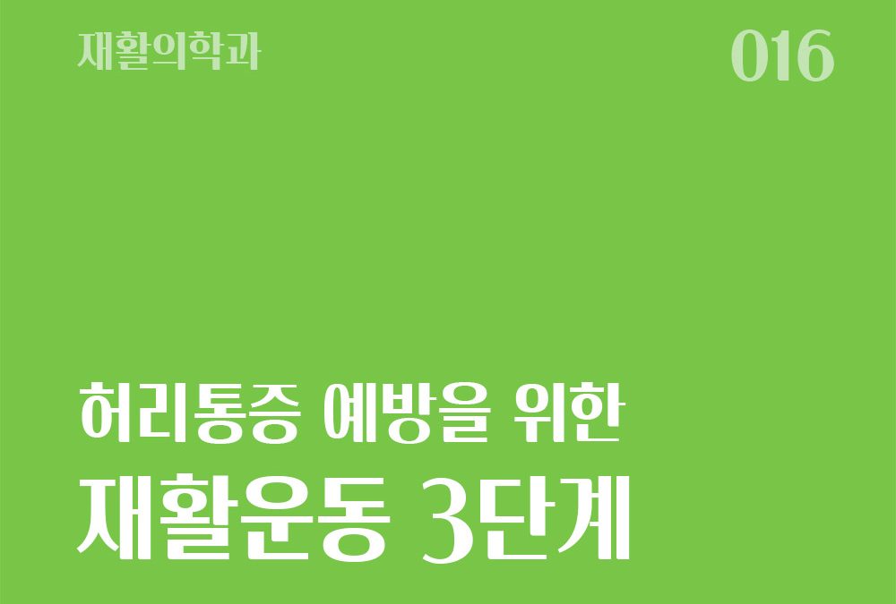 허리통증 예방을 위한 재활운동(3단계)