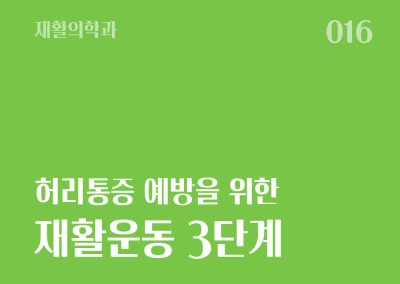 허리통증 예방을 위한 재활운동(3단계)